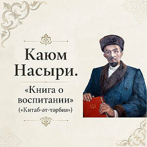 Наставления из XIX века: «Миллиард.Татар» записал аудиокнигу «Китаб-әт-тәрбия» Каюма Насыри
