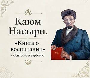 «Миллиард.Татар» совместно с радио «Китап» выпустил полную аудиоверсию труда Каюма Насыри - «Китаб-әт-тәрбия» («Книги о воспитании»). Это свод наставлений, впервые изданного в конце XIX века. Причём озвучена эта книга голосом человека, который каждый день хранит память об этом татарском просветителе. О том, как это было – в нашем сегодняшнем тексте.
