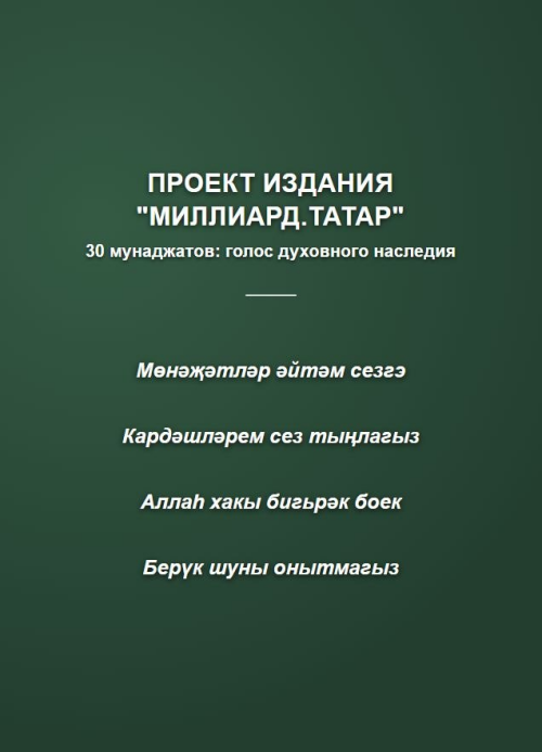 «Миллиард.Татар» запускает проект «30 мунаджатов: голос духовного наследия»