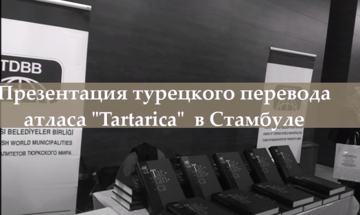 Презентация турецкого перевода Атласа «Tartarica» в Стамбуле