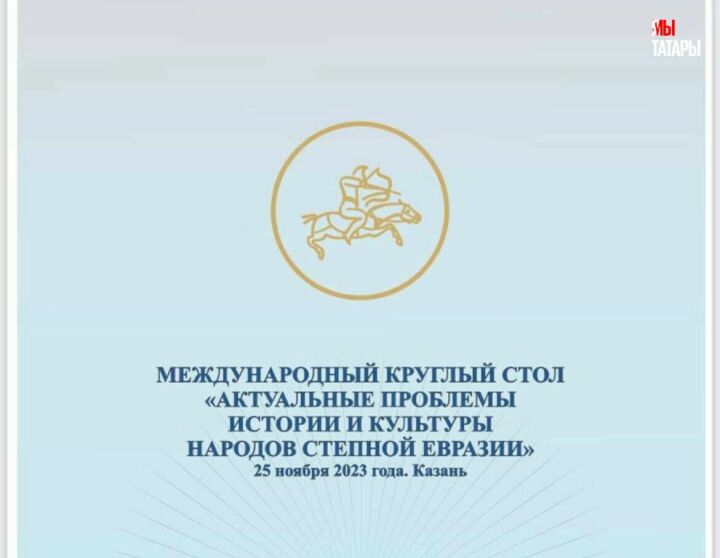 В Казани создадут центр исследований истории и культуры народов степной Евразии