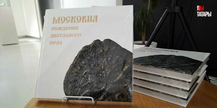 «Московия: Рождение двуглавого орла»: от знака сельджуков и клана Чингисхана до татарских уделов в Подмосковии