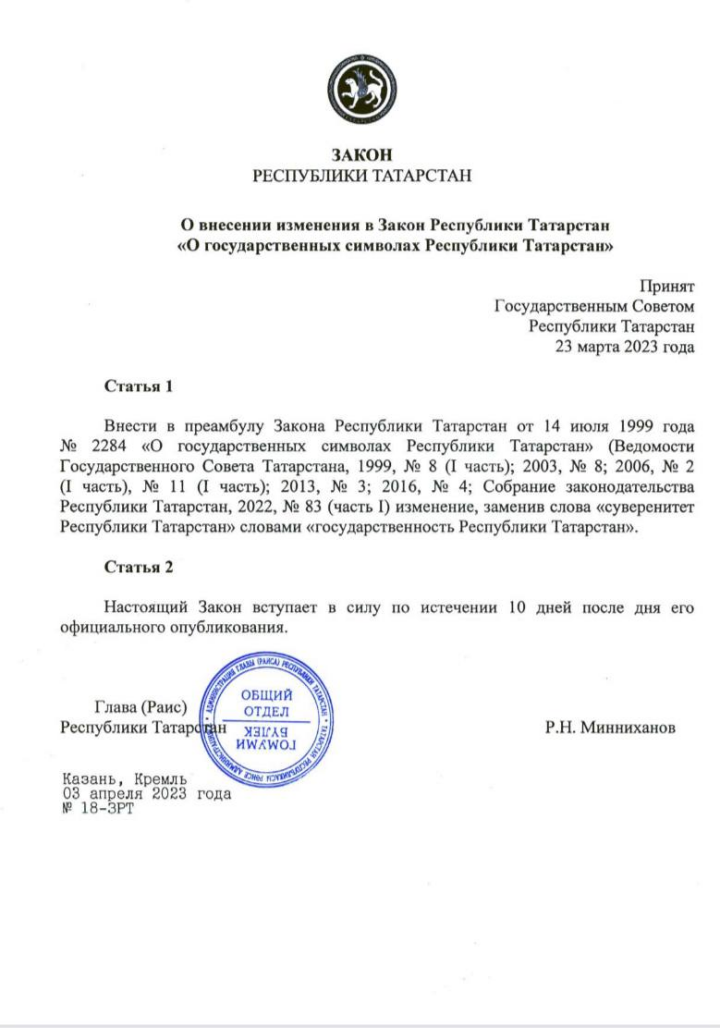 «Суверенитет» заменен на «государственность» в законе о госсимволах РТ