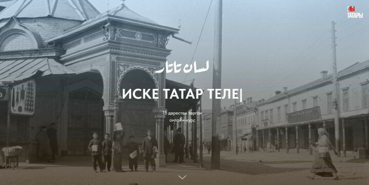 Проект «Lisan.Tatar» открывает бесплатный доступ к онлайн урокам старо-татарского языка