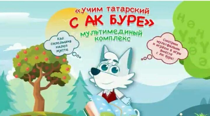 В Казани пройдёт презентация проекта  «Учим татарский с Ак Буре»