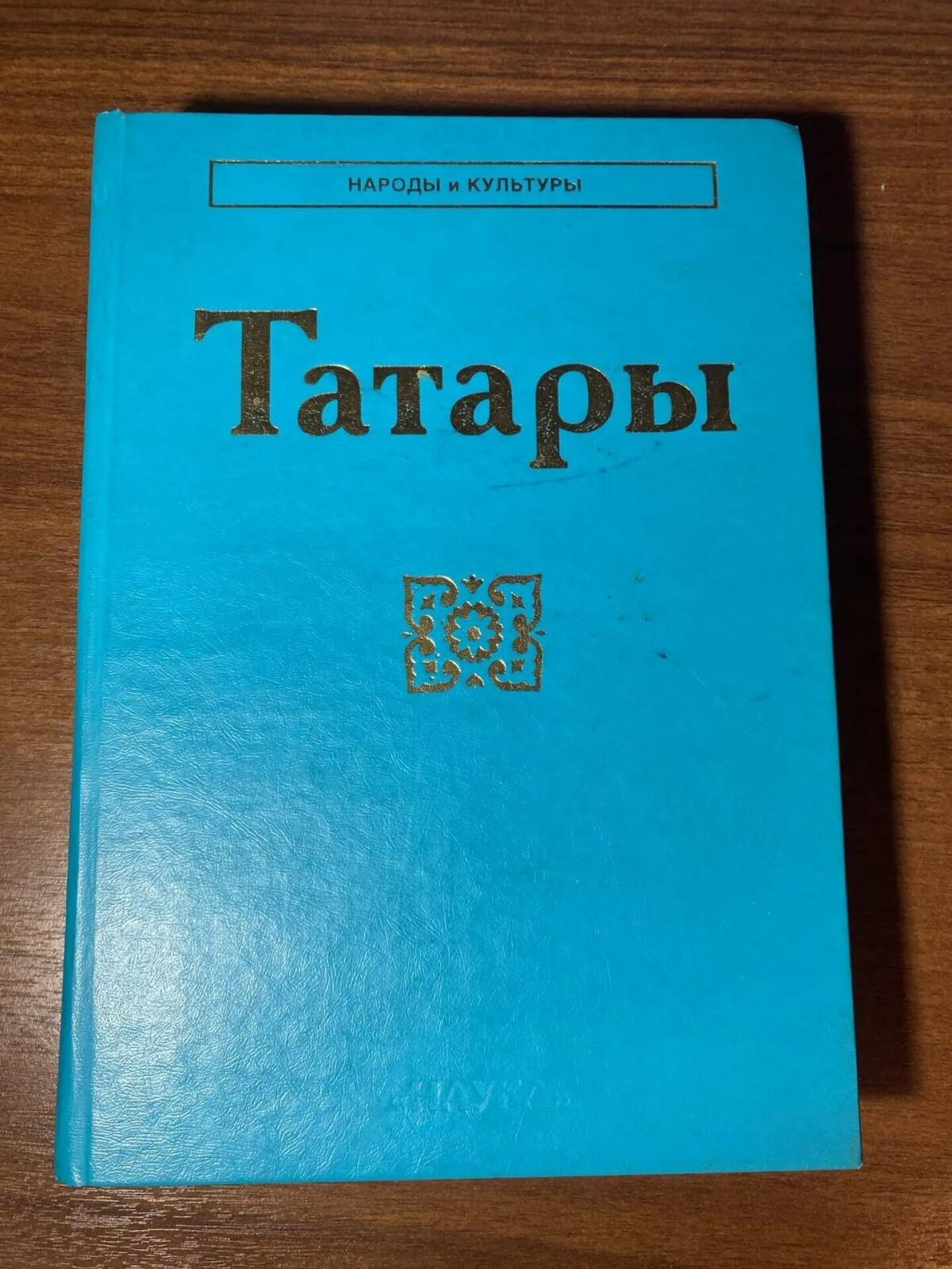 Творческий вечер «Наследие советской этнографии. К 25-летию выхода тома «Татары» академической серии «Народы и культуры»