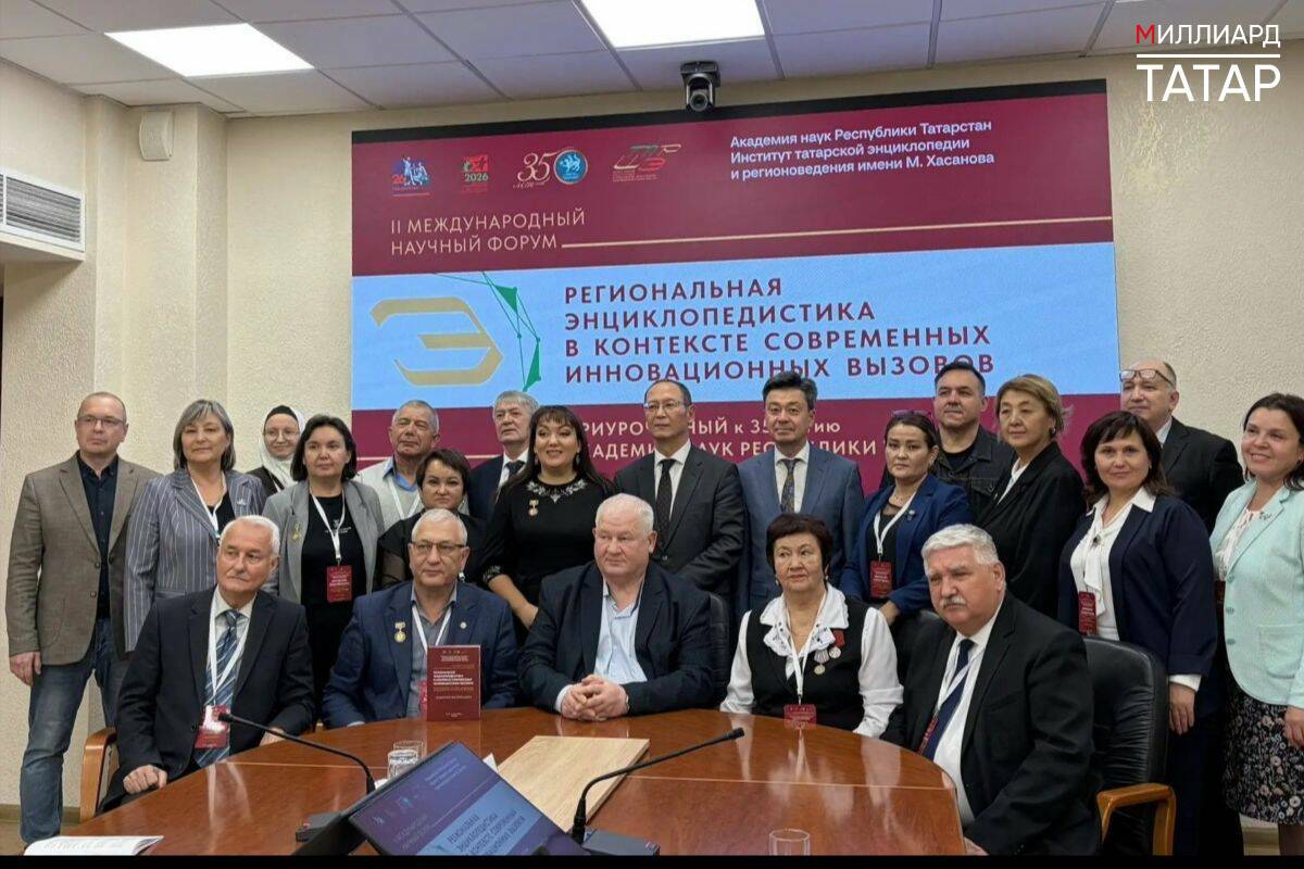 Накануне в Казани в Академии наук РТ прошел круглый стол &laquo;Татарские диаспоры Центральной Азии: постановка проблемы и методологические подходы&raquo; в рамках форума &laquo;Региональная энциклопедистика в контексте современных инновационных вызовов&raquo;