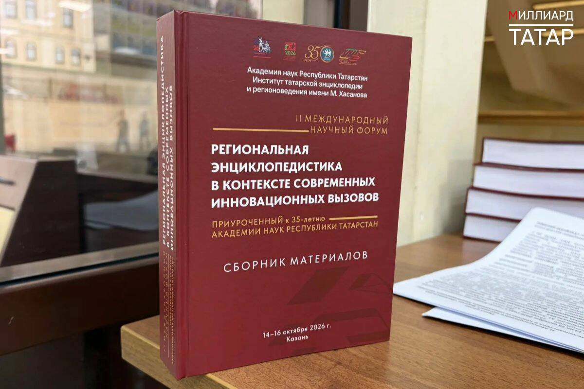 В Казани в Академии наук Республики Татарстан состоялась презентация коллективной монографии «Вне глобализации: опыт и будущее национальной периодики и книгоиздания в России», посвящённой книгопечатанию и теоретической печати на языках народов России.  Мероприятие прошло в рамках II Международного научного форума «Региональная энциклопедистика в контексте современных инновационных вызовов».