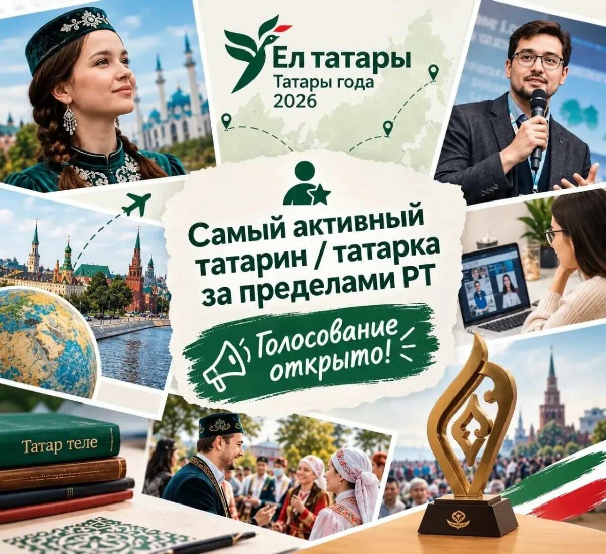 Выбираем самого активного татарина или татарку за пределами Татарстана и за рубежом