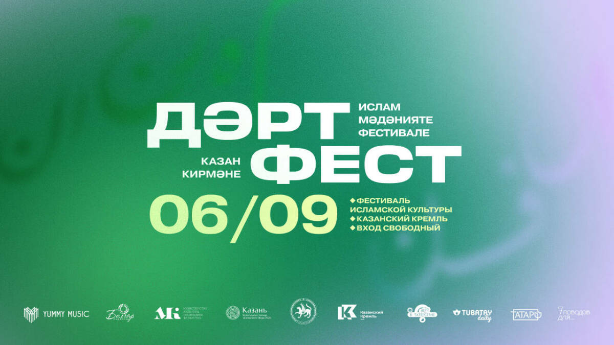 6 сентября во дворе Присутственных мест Казанского Кремля фестиваль исламской культуры пройдет в новом формате. Об этом на прошедшей пресс-конференции сообщили создатели фестиваля. Подробнее в материале «Миллиард.Татар».